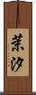 茉汐 Scroll