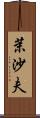 茉沙夫 Scroll