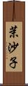 茉沙子 Scroll