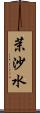 茉沙水 Scroll