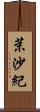 茉沙紀 Scroll