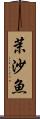 茉沙魚 Scroll