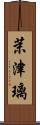 茉津璃 Scroll
