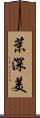 茉深美 Scroll