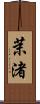 茉渚 Scroll