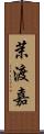 茉渡嘉 Scroll