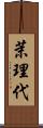 茉理代 Scroll