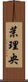 茉理央 Scroll