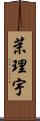茉理宇 Scroll