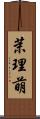 茉理萌 Scroll