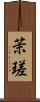茉瑳 Scroll