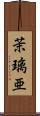 茉璃亜 Scroll