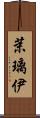 茉璃伊 Scroll