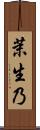 茉生乃 Scroll