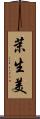 茉生美 Scroll