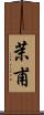 茉甫 Scroll