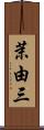 茉由三 Scroll