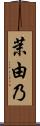 茉由乃 Scroll