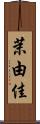 茉由佳 Scroll