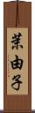 茉由子 Scroll