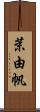 茉由帆 Scroll