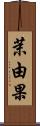 茉由果 Scroll