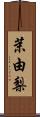 茉由梨 Scroll