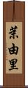 茉由里 Scroll
