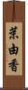 茉由香 Scroll