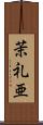 茉礼亜 Scroll