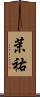 茉祐 Scroll