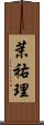 茉祐理 Scroll