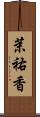 茉祐香 Scroll