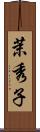 茉秀子 Scroll