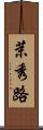 茉秀路 Scroll