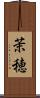 茉穂 Scroll