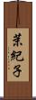 茉紀子 Scroll