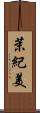 茉紀美 Scroll