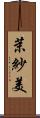 茉紗美 Scroll