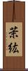 茉紘 Scroll