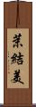 茉結美 Scroll