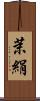 茉絹 Scroll