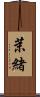 茉緒 Scroll