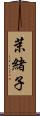 茉緒子 Scroll