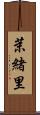 茉緒里 Scroll