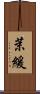 茉緩 Scroll
