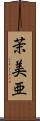 茉美亜 Scroll
