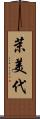 茉美代 Scroll