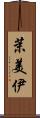 茉美伊 Scroll