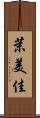 茉美佳 Scroll